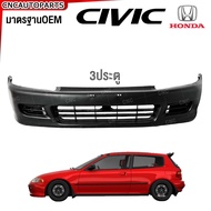 กันชนหน้า HONDA CIVIC EG 3Doors (3ประตู) ปี​ 1992 1993 1994 1995 ซีวิค EG 3dr