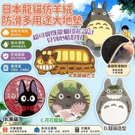 預訂8月頭-日本龍貓仿羊絨防滑多用途大地墊