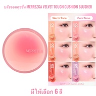 บลัชออนคุชชั่น Merrezca Velvet Touch Cushion Blusher (มีให้เลือก 6 สี)