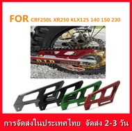 【การจัดส่งในประเทศไทย】#บังโซ่CRF300L,250,KLX125,140g,230,250 วัสดุอลูมิเนียมแบรนด์THEP