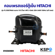 คอมตู้เย็น คอมเพรสเซอร์ตู้เย็น HITACHI ฮิตาชิ รุ่น FL12S57NAA ขนาด 1/5 น้ำยาแอร์ HFC-134A 220-240V 5