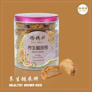 【娇妈妈新年饼】JMM COOKIES - Healthy Brown Rice || 娇妈妈养生糙米饼 || JMM BISKUT 【HALAL】