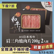 【洋希國際】A5日本和牛 肩三角燒肉片200g 2入組#年中慶