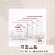 包順豐 4盒 寵愛之名 亮白淨化光之鑰生物纖維面膜 1盒3片入 煥白因子 淨白保養