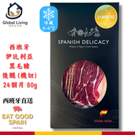 西班牙伊比利亞黑毛豬後腿 (機切) 24個月 80g (即食風乾火腿, 黑蹄, 氣泡白酒Prosecco, 黑皮諾Pinot Noir紅酒搭配, 冰鮮0-4ºC)BBD2026/06/30