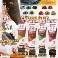 現貨日本salon de pro白髮染髮焗油