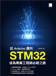 從Arduino邁向STM32：成為專業工程師必經之路 (新品)