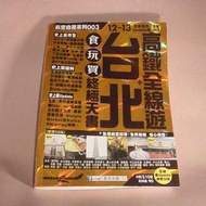 長空自遊系列003 台北 食玩買 終極天書 旅遊書12~13 Update第58版