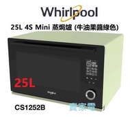 Whirlpool - 送打蛋機一部 3天內送出 2025 25公升 牛油果醬綠色 CS1252A 4S Mini+ 氣炸蒸焗爐 25公升 2100瓦 蒸焗爐