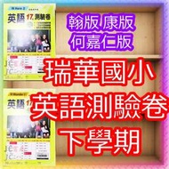 【JC書局】瑞華 國小 112下學期 英語 測驗卷 考卷 康版 翰版 何嘉仁版 (2) (4) (6) 3下 4下 5下