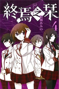 終焉之栞（4）