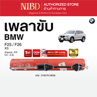 เพลาขับ (NIBD) BMW F25 F26 เครื่อง 2.0 (สแกน QR Code ก่อนแกะสินค้า)
