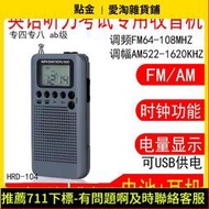 漢榮達HRD-104英語四六級聽力收AB級考試可攜式FM調頻AM調幅