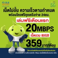 (เล่นฟรีเดือนแรก) ซิมเทพ AIS ความเร็ว 20Mbps เล่นเน็ตไม่อั้น +โทรฟรีทุกเครือข่าย 24ชม. (พร้อมใช้ฟรี 