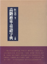 高階標準臺語字典﹝上冊﹞ (新品)