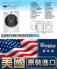 【樂活家電館】55200【Whirlpool惠而浦 15KG 變頻滾筒洗衣機 WFW92HEFW】福利品可問