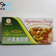 [現貨][有發票]工研素食咖哩中辣/穀盛 素咖哩 220g [娘娘不吃肉][純素 全素 素食]