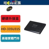 [哈GAME族]伽利略 HD-335U31S 鋁合金 USB3.1 Gen1 SATA/SSD 2.5吋 硬碟外接盒 免