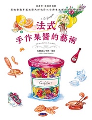 法式手作果醬的藝術：從選擇、搭配到調製，星級餐廳專屬果醬大師教你以台灣水果創作出