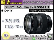 ☆晴光★可分六期 索尼公司貨 SONY 16-50mm F2.8 DT SSM 單眼鏡頭 保固兩年 SEL50F14Z