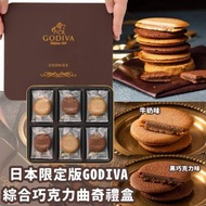 (W0207) 日本限定版 GODIVA 綜合巧克力曲奇禮盒