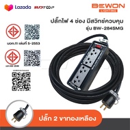 BEWON ปลั๊กไฟ 4 ช่อง รุ่น BW-284SMG มีสวิทช์ควบคุม [ Extension plug ] รองรับกำลังไฟสูงสุด 3500 Watt 
