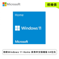 微軟Windows 11 Home 家用中文隨機版 64位元(搭機價)