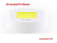 หัวเลเซอร์กำจัดขน Lescolton LIP หัวกำจัดขน หัวฟื้นฟูผิว (เฉพาะหัว)