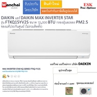 DAIKIN แอร์ DAIKIN MAX INVERTER STAR รุ่น FTKQ15YV2S ขนาด 15000 BTU กรองฝุ่นละออง PM2.5 ของแท้ปร