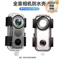 影石Insta360 ONE X2防水殼全景相機insta360X2防水保護潛水遊泳