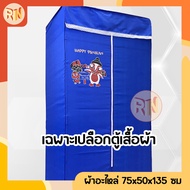 อะไหล่ผ้าตู้ สีพื้น ซิปกลาง เเบบผ้า เปลือกตู้เสื้อผ้า อะไหล่ผ้าคลุมตู้เสื้อผ้า ขนาด75*50*135 ซม.