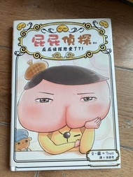 屁屁偵探 讀本10 屁屁偵探戀愛了?!