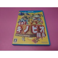 マ キ 出清價!  網路最便宜 任天堂 Wii U  2手原廠遊戲片 前進吧 奇諾比奧隊長 尋寶之旅 賣420而已