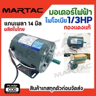 PIONEER มอเตอร์ มอเตอร์ไฟฟ้า มอเตอร์ส่งกำลัง 1/3 HP 220V ขนาดแกนเพลา 14mm ผลิตไทยรับประกัน 1ปี