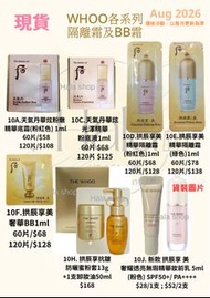 現貨❤️60片 Whoo 后 粉底液、BB cream及隔離霜系列 試用裝