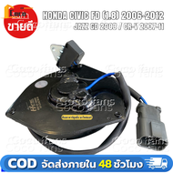 ราคาพิเศษ**มอเตอร์พัดลมหม้อน้ำ/แอร์ Honda Jazz GD Civic FD 1.8 CRV G2G3 Part No: 065000-2940 มีCap