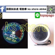 凱歌趴趴走 電動車 (KS STORE) ebike Speedometer