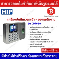 HIP รุ่น CMi688 เครื่องสแกนลายนิ้วมือ อ่านบัตร เพื่อบันทึกเวลาใช้แทนเครื่องตอกบัตร