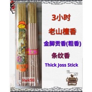 Hwk98 老山檀香 3小时 金脚体条纹贡香(粗香) Sandalwood Thick Joss Stick