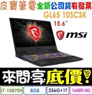 【 全台門市 】 來電享折扣 MSI GL65 10SCSK-208TW I7-10875H GTX1650Ti