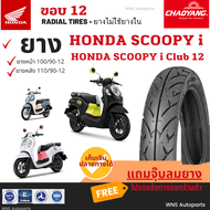 ยางเรเดียลชนิดไม่ใช้ยางใน ฮอนด้า Honda Scoopy i Club12 ขอบ 12  Chaoyang 100/90-12 110/90-12 เรเดียลล้อหน้าหลัง ลายสายฟ้า ยางมาตรฐาน เฉาหยาง ยางราคาถูก