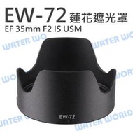 【中壢NOVA-水世界】CANON EW-72 遮光罩 EW72 EF 35mm F2 IS USM 同原廠 可反扣