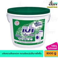 เปา เอ็ม.วอช ผงซักฟอกแบบถัง เปาเอ็มวอช เปาถัง 8000 กรัม