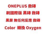 ONEPLUS Ace Pro 救磚 10 Pro 刷國際版 刷死機 黑屏 無反應 解Google 賬號鎖