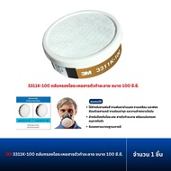 3M 3311K-55 3311K-100 ตลับกรองไอระเหยสารตัวทำละลาย ขนาด 55  100 ซี.ซี. พร้อมแผ่นกรองฝุ่น ละออง(1 ชิ้