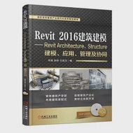 Revit 2016 建築建模--Revit Architecture、Structure建模、應用、管理及協同 作者：宋強等（編）