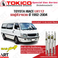 Tokico โช้คอัพ toyota hiace lh112 lh125 ปี 1992-2004 โตโยต้า ไฮเอช รถตู้หัวจรวด โตกิโกะ โช้คแก๊ส