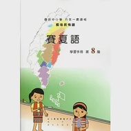 原住民族語賽夏語第八階學習手冊(附光碟) 作者：夏有發,夏莉娟,張清龍,日智衡,菈露•打赫斯•改擺刨,趙山河,陳香蘭,風德輝