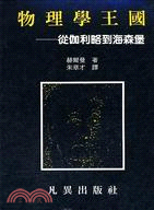 物理學王國：從伽利略到海森堡