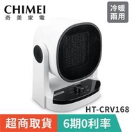 超商取貨【CHIMEI奇美】HT-CRV168冷/暖兩用 PTC陶瓷電暖器
